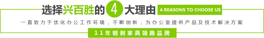 深圳市興百勝金屬制品有限公司一直致力于優(yōu)化辦公工作環(huán)境，專(zhuān)注廣東深圳鋼制文件柜-電子保密柜-儲(chǔ)物柜-更衣柜-活動(dòng)柜-鋼制辦公臺(tái)-鋼制家具-公寓床生產(chǎn)制造，通過(guò)不斷創(chuàng)新，為辦公室提供產(chǎn)品及技術(shù)解決方案——11年鋼制家具領(lǐng)跑品牌